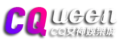 CQ女神娛樂城